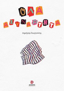 ΟΛΑ ΑΣΥΝΑΡΤΗΤΑ