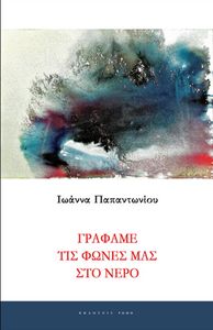 ΓΡΑΦΑΜΕ ΤΙΣ ΦΩΝΕΣ ΜΑΣ ΣΤΟ ΝΕΡΟ ΓΡΑΦΑΜΕ ΤΙΣ ΦΩΝΕΣ ΜΑΣ ΣΤΟ ΝΕΡΟ