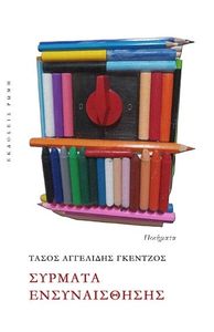 ΣΥΡΜΑΤΑ ΕΝΣΥΝΑΙΣΘΗΣΗΣ ΣΥΡΜΑΤΑ ΕΝΣΥΝΑΙΣΘΗΣΗΣ