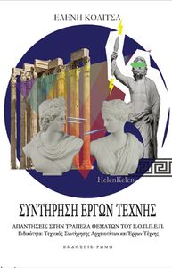 ΣΥΝΤΗΡΗΣΗ ΕΡΓΩΝ ΤΕΧΝΗΣ ΣΥΝΤΗΡΗΣΗ ΕΡΓΩΝ ΤΕΧΝΗΣ