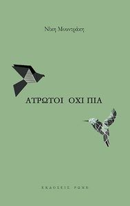 ΑΤΡΩΤΟΙ ΟΧΙ ΠΙΑ ΑΤΡΩΤΟΙ ΟΧΙ ΠΙΑ