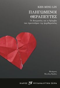 ΠΛΗΓΩΜΕΝΟΙ ΘΕΡΑΠΕΥΤΕΣ ΠΛΗΓΩΜΕΝΟΙ ΘΕΡΑΠΕΥΤΕΣ
