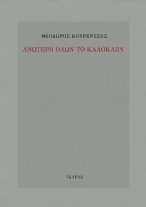 ΑΝΩΤΕΡΗ ΟΛΩΝ ΤΟ ΚΑΛΟΚΑΙΡΙ ΑΝΩΤΕΡΗ ΟΛΩΝ ΤΟ ΚΑΛΟΚΑΙΡΙ