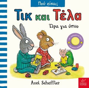 ΤΙΚ ΚΑΙ ΤΕΛΑ ΩΡΑ ΓΙΑ ΥΠΝΟ ΤΙΚ ΚΑΙ ΤΕΛΑ ΩΡΑ ΓΙΑ ΥΠΝΟ