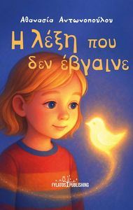 Η ΛΕΞΗ ΠΟΥ ΔΕΝ ΕΒΓΑΙΝΕ Η ΛΕΞΗ ΠΟΥ ΔΕΝ ΕΒΓΑΙΝΕ