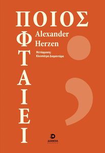 ΠΟΙΟΣ ΦΤΑΙΕΙ; ΠΟΙΟΣ ΦΤΑΙΕΙ;