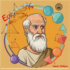 ΕΥΚΛΕΙΔΗΣ Ο ΑΛΕΞΑΝΔΡΕΥΣ ΕΥΚΛΕΙΔΗΣ Ο ΑΛΕΞΑΝΔΡΕΥΣ