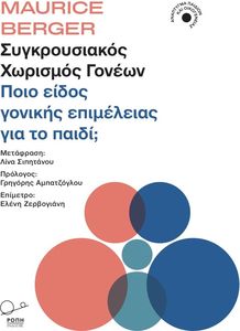 ΣΥΓΚΡΟΥΣΙΑΚΟΣ ΧΩΡΙΣΜΟΣ ΓΟΝΕΩΝ ΣΥΓΚΡΟΥΣΙΑΚΟΣ ΧΩΡΙΣΜΟΣ ΓΟΝΕΩΝ