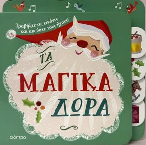 ΤΑ ΜΑΓΙΚΑ ΔΩΡΑ ΤΑ ΜΑΓΙΚΑ ΔΩΡΑ