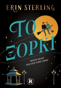ΤΟ ΞΟΡΚΙ ΤΟ ΞΟΡΚΙ