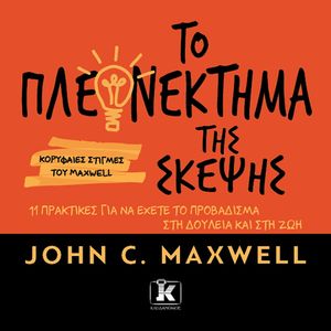 ΤΟ ΠΛΕΟΝΕΚΤΗΜΑ ΤΗΣ ΣΚΕΨΗΣ ΤΟ ΠΛΕΟΝΕΚΤΗΜΑ ΤΗΣ ΣΚΕΨΗΣ
