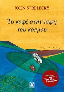 ΤΟ ΚΑΦΕ ΣΤΗΝ ΑΚΡΗ ΤΟΥ ΚΟΣΜΟΥ ΤΟ ΚΑΦΕ ΣΤΗΝ ΑΚΡΗ ΤΟΥ ΚΟΣΜΟΥ