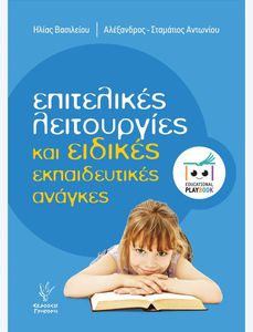 ΕΠΙΤΕΛΙΚΕΣ ΛΕΙΤΟΡΓΙΕΣ ΚΑΙ ΕΙΔΙΚΕΣ ΕΚΠΑΙΔΕΥΤΙΚΕΣ ΑΝΑΓΚΕΣ ΕΠΙΤΕΛΙΚΕΣ ΛΕΙΤΟΡΓΙΕΣ ΚΑΙ ΕΙΔΙΚΕΣ ΕΚΠΑΙΔΕΥΤΙΚΕΣ ΑΝΑΓΚΕΣ