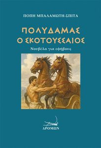 ΠΟΛΥΔΑΜΑΣ Ο ΣΚΟΤΟΥΣΣΑΙΟΣ ΠΟΛΥΔΑΜΑΣ Ο ΣΚΟΤΟΥΣΣΑΙΟΣ