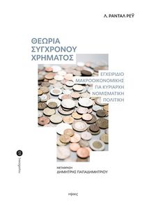 ΘΕΩΡΙΑ ΣΥΓΧΡΟΝΟΥ ΧΡΗΜΑΤΟΣ ΘΕΩΡΙΑ ΣΥΓΧΡΟΝΟΥ ΧΡΗΜΑΤΟΣ