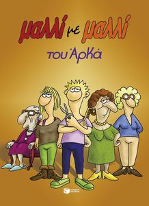 ΜΑΛΛΙ ΜΕ ΜΑΛΛΙ (ΕΠΙΤΟΜΟ) ΜΑΛΛΙ ΜΕ ΜΑΛΛΙ (ΕΠΙΤΟΜΟ)