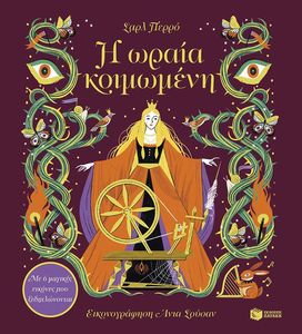 Η ΩΡΑΙΑ ΚΟΙΜΩΜΕΝΗ Η ΩΡΑΙΑ ΚΟΙΜΩΜΕΝΗ