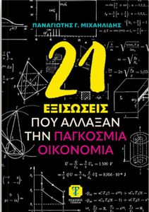 21 ΕΞΙΣΩΣΕΙΣ ΠΟΥ ΑΛΛΑΞΑΝ ΤΗΝ ΠΑΓΚΟΣΜΙΑ ΟΙΚΟΝΟΜΙΑ 21 ΕΞΙΣΩΣΕΙΣ ΠΟΥ ΑΛΛΑΞΑΝ ΤΗΝ ΠΑΓΚΟΣΜΙΑ ΟΙΚΟΝΟΜΙΑ