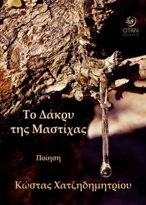 ΤΟ ΔΑΚΡΥ ΤΗΣ ΜΑΣΤΙΧΑΣ ΤΟ ΔΑΚΡΥ ΤΗΣ ΜΑΣΤΙΧΑΣ