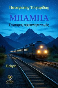 ΜΠΑΜΠΑ Ο ΚΟΣΜΟΣ ΟΦΡΑΝΕΨΕ ΝΩΡΙΣ ΜΠΑΜΠΑ Ο ΚΟΣΜΟΣ ΟΦΡΑΝΕΨΕ ΝΩΡΙΣ