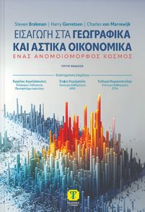 ΕΙΣΑΓΩΓΗ ΣΤΑ ΓΕΩΡΓΑΦΙΚΑ ΚΑΙ ΑΣΤΙΚΑ ΟΙΚΟΝΟΜΙΚΑ ΕΙΣΑΓΩΓΗ ΣΤΑ ΓΕΩΡΓΑΦΙΚΑ ΚΑΙ ΑΣΤΙΚΑ ΟΙΚΟΝΟΜΙΚΑ