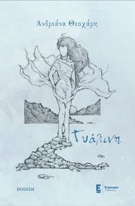 ΓΥΑΛΙΝΗ ΓΥΑΛΙΝΗ