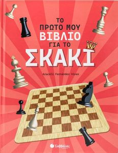 ΤΟ ΠΡΩΤΟ ΜΟΥ ΒΙΒΛΙΟ ΓΙΑ ΤΟ ΣΚΑΚΙ ΤΟ ΠΡΩΤΟ ΜΟΥ ΒΙΒΛΙΟ ΓΙΑ ΤΟ ΣΚΑΚΙ
