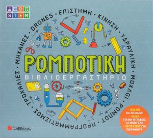 ΒΙΒΛΙΟΕΡΓΑΣΤΗΡΙΟ ΡΟΜΠΟΤΙΚΗ ΒΙΒΛΙΟΕΡΓΑΣΤΗΡΙΟ ΡΟΜΠΟΤΙΚΗ