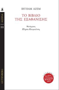 ΤΟ ΒΙΒΛΙΟ ΤΗΣ ΕΞΑΦΑΝΙΣΗΣ ΤΟ ΒΙΒΛΙΟ ΤΗΣ ΕΞΑΦΑΝΙΣΗΣ
