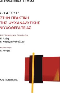 ΕΙΣΑΓΩΓΗ ΣΤΗΝ ΠΡΑΚΤΙΚΗ ΤΗΣ ΨΥΧΑΝΑΛΥΤΙΚΗΣ ΨΥΧΟΘΕΡΑΠΕΙΑΣ ΕΙΣΑΓΩΓΗ ΣΤΗΝ ΠΡΑΚΤΙΚΗ ΤΗΣ ΨΥΧΑΝΑΛΥΤΙΚΗΣ ΨΥΧΟΘΕΡΑΠΕΙΑΣ