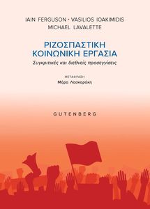 ΡΙΖΟΣΠΑΣΤΙΚΗ ΚΟΙΝΩΝΙΚΗ ΕΡΓΑΣΙΑ ΡΙΖΟΣΠΑΣΤΙΚΗ ΚΟΙΝΩΝΙΚΗ ΕΡΓΑΣΙΑ