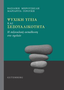 ΨΥΧΙΚΗ ΥΓΕΙΑ ΚΑΙ ΣΕΞΟΥΑΛΙΚΟΤΗΤΑ ΨΥΧΙΚΗ ΥΓΕΙΑ ΚΑΙ ΣΕΞΟΥΑΛΙΚΟΤΗΤΑ