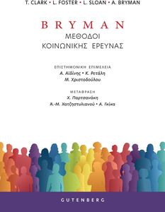 BRYMAN ΜΕΘΟΙ ΚΟΙΝΩΝΙΚΗΣ ΕΡΕΥΝΑΣ BRYMAN ΜΕΘΟΙ ΚΟΙΝΩΝΙΚΗΣ ΕΡΕΥΝΑΣ