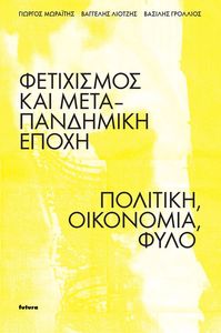 ΦΕΤΙΧΙΣΜΟΣ ΚΑΙ ΜΕΤΑ-ΠΑΝΔΗΜΙΚΗ ΕΠΟΧΗ ΦΕΤΙΧΙΣΜΟΣ ΚΑΙ ΜΕΤΑ-ΠΑΝΔΗΜΙΚΗ ΕΠΟΧΗ