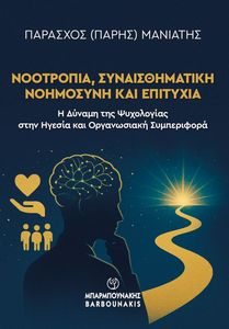 ΝΟΟΤΡΟΠΙΑ ΣΥΝΑΙΣΘΗΜΑΤΙΚΗ ΝΟΗΜΟΣΥΝΗ ΚΑΙ ΕΠΙΤΥΧΙΑ ΝΟΟΤΡΟΠΙΑ ΣΥΝΑΙΣΘΗΜΑΤΙΚΗ ΝΟΗΜΟΣΥΝΗ ΚΑΙ ΕΠΙΤΥΧΙΑ