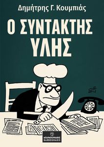 Ο ΣΥΝΤΑΚΤΗΣ ΥΛΗΣ Ο ΣΥΝΤΑΚΤΗΣ ΥΛΗΣ