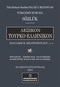 ΛΕΞΙΚΟΝ ΤΟΥΡΚΟ ΕΛΛΗΝΙΚΟΝ ΛΕΞΙΚΟΝ ΤΟΥΡΚΟ ΕΛΛΗΝΙΚΟΝ