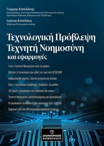 ΤΕΧΝΟΛΟΓΙΚΗ ΠΡΟΒΛΕΨΗ ΤΕΧΝΗΤΗ ΝΟΗΜΟΣΥΝΗ ΚΑΙ ΕΦΑΡΜΟΓΕΣ ΤΕΧΝΟΛΟΓΙΚΗ ΠΡΟΒΛΕΨΗ ΤΕΧΝΗΤΗ ΝΟΗΜΟΣΥΝΗ ΚΑΙ ΕΦΑΡΜΟΓΕΣ