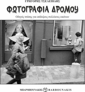 ΦΩΤΟΓΡΑΦΙΑ ΔΡΟΜΟΥ ΦΩΤΟΓΡΑΦΙΑ ΔΡΟΜΟΥ