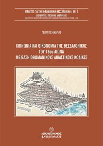 ΚΟΙΝΩΝΙΑ ΚΑΙ ΟΙΚΟΝΟΜΙΑ ΤΗΣ ΘΕΣΣΑΛΟΝΙΚΗΣ ΤΟΥ 18ΟΥ ΑΙΩΝΑ ΜΕ ΒΑΣΗ ΟΘΩΜΑΝΙΚΟΥΣ ΔΙΚΑΣΤΙΚΟΥΣ ΚΩΔΙΚΕΣ ΚΟΙΝΩΝΙΑ ΚΑΙ ΟΙΚΟΝΟΜΙΑ ΤΗΣ ΘΕΣΣΑΛΟΝΙΚΗΣ ΤΟΥ 18ΟΥ ΑΙΩΝΑ ΜΕ ΒΑΣΗ ΟΘΩΜΑΝΙΚΟΥΣ ΔΙΚΑΣΤΙΚΟΥΣ ΚΩΔΙΚΕΣ