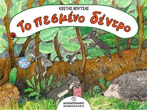 ΤΟ ΠΕΣΜΕΝΟ ΔΕΝΤΡΟ ΤΟ ΠΕΣΜΕΝΟ ΔΕΝΤΡΟ