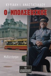Ο ΜΠΟΛΣΕΒΙΚΟΣ Ο ΜΠΟΛΣΕΒΙΚΟΣ