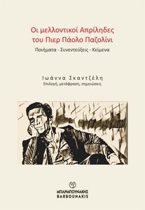 ΟΙ ΜΕΛΛΟΝΤΙΚΟΙ ΑΠΡΙΛΗΔΕΣ ΤΟΥ ΠΙΕΡ ΠΑΟΛΟ ΠΑΖΟΛΙΝΙ ΟΙ ΜΕΛΛΟΝΤΙΚΟΙ ΑΠΡΙΛΗΔΕΣ ΤΟΥ ΠΙΕΡ ΠΑΟΛΟ ΠΑΖΟΛΙΝΙ