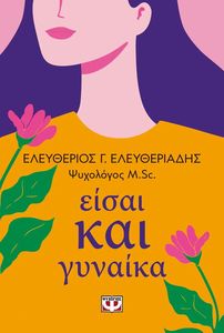 ΕΙΣΑΙ ΚΑΙ ΓΥΝΑΙΚΑ