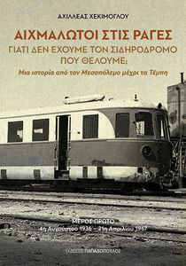ΑΙΧΜΑΛΩΤΟΙ ΣΤΙΣ ΡΑΓΕΣ ΑΙΧΜΑΛΩΤΟΙ ΣΤΙΣ ΡΑΓΕΣ