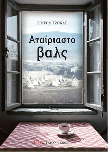 ΑΤΑΙΡΙΑΣΤΟ ΒΑΛΣ ΑΤΑΙΡΙΑΣΤΟ ΒΑΛΣ