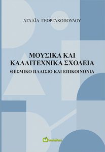 ΜΟΥΣΙΚΑ ΚΑΙ ΚΑΛΛΙΤΕΧΝΙΚΑ ΣΧΟΛΕΙΑ