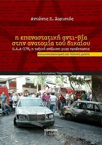Η ΕΠΑΝΑΣΤΑΤΙΚΗ ΑΝΤΙ-ΒΙΑ ΣΤΗΝ ΑΝΑΤΟΜΙΑ ΤΟΥ ΔΙΚΑΙΟΥ Η ΕΠΑΝΑΣΤΑΤΙΚΗ ΑΝΤΙ-ΒΙΑ ΣΤΗΝ ΑΝΑΤΟΜΙΑ ΤΟΥ ΔΙΚΑΙΟΥ