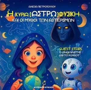 Η ΚΥΡΙΑ ΑΣΤΡΩ ΦΥΣΙΚΗ ΚΑΙ ΟΙ ΜΥΘΟΙ ΤΩΝ ΑΣΤΕΡΙΣΜΩΝ Η ΚΥΡΙΑ ΑΣΤΡΩ ΦΥΣΙΚΗ ΚΑΙ ΟΙ ΜΥΘΟΙ ΤΩΝ ΑΣΤΕΡΙΣΜΩΝ