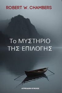 ΤΟ ΜΥΣΤΗΡΙΟ ΤΗΣ ΕΠΙΛΟΓΗΣ ΤΟ ΜΥΣΤΗΡΙΟ ΤΗΣ ΕΠΙΛΟΓΗΣ